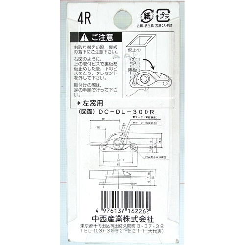 クレセント錠４Ｒ　左窓用　ＤＣＤＬ３００Ｒ