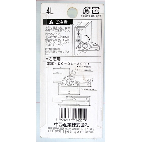 クレセント錠４Ｌ　右窓用　ＤＣＤＬ３００Ｌ