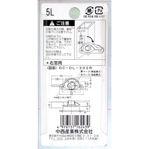 クレセント錠５Ｌ　右窓用　ＤＣＤＬ３０５Ｌ