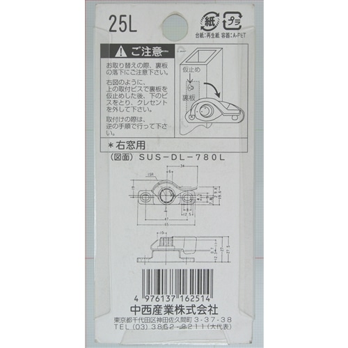 クレセント錠２５Ｌ　右窓用　ＤＬ７８０Ｌ