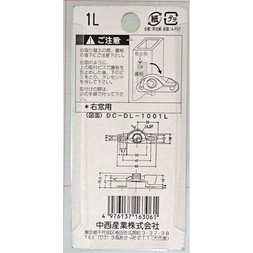 クレセント錠１Ｌ　右窓用　ＤＣＤＬ１００１Ｌ