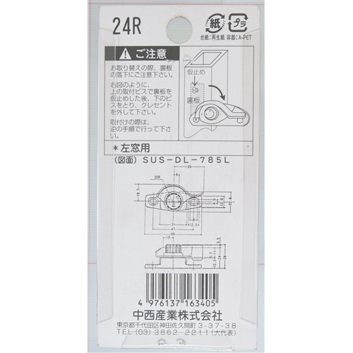 クレセント錠２４Ｒ　左窓用　ＤＬ７８５Ｒ