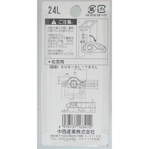 クレセント錠２４Ｌ　右窓用　ＤＬ７８５Ｌ