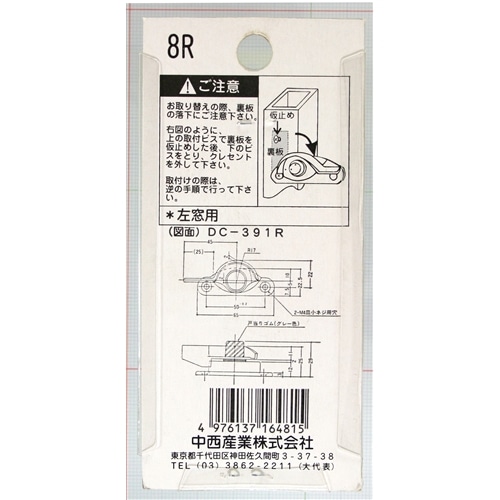 クレセント錠８Ｒ　左窓用　ＤＣ３９１Ｒ