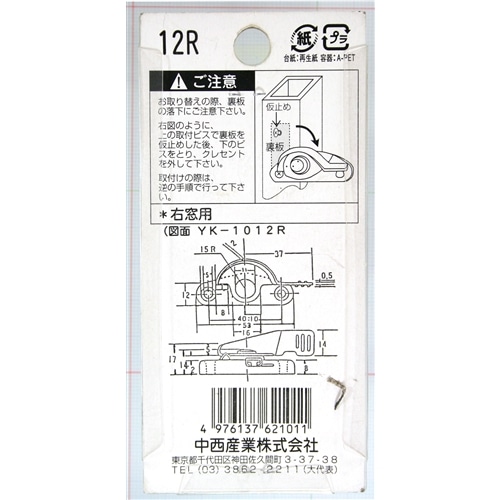 クレセント錠１２Ｒ　右窓用　ＳＵＳＹＫＫ小Ｒ