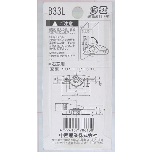 クレセント錠Ｂ３３Ｌ　右窓用　ＳＵＳＴＰ６３Ｌ　１３９Ｌ