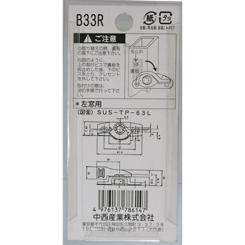 クレセント錠Ｂ３３Ｒ　左窓用　ＳＵＳＴＰ６３Ｒ　１３９Ｒ