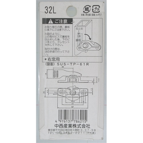 クレセント錠３２Ｌ　右窓用　ＳＵＳＴＰ６１