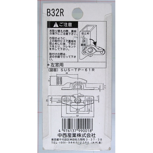 クレセント錠Ｂ３２Ｒ　左窓用　ＳＵＳＴＰ６１Ｒ　１３８Ｒ