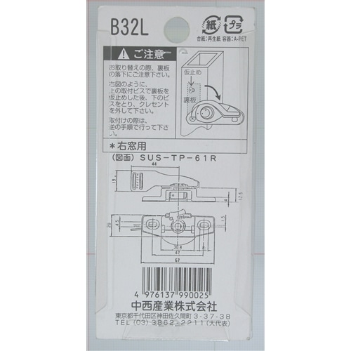 クレセント錠Ｂ３２Ｌ　右窓用　ＳＵＳＴＰ６１Ｌ　１３８Ｌ