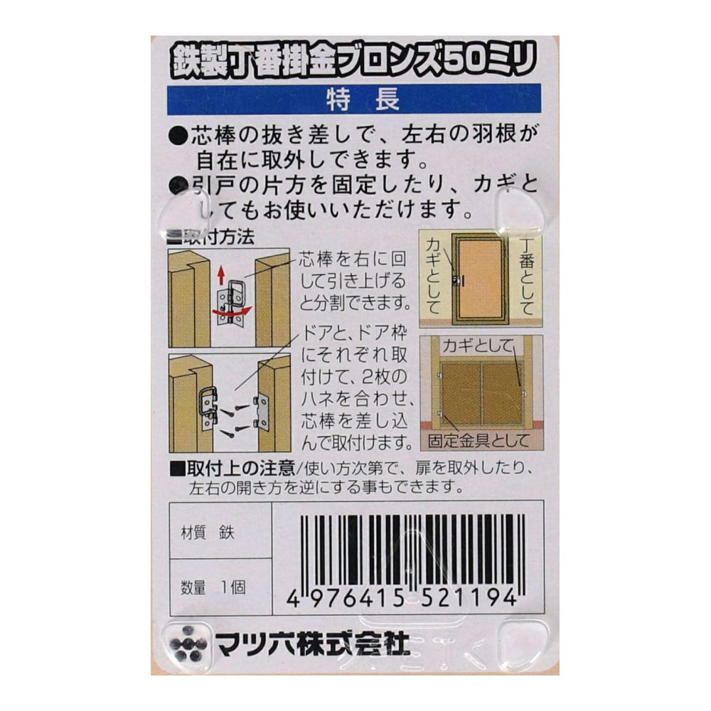 鉄製　丁番掛金　５０ミリ　ブロンズ　３３１０１