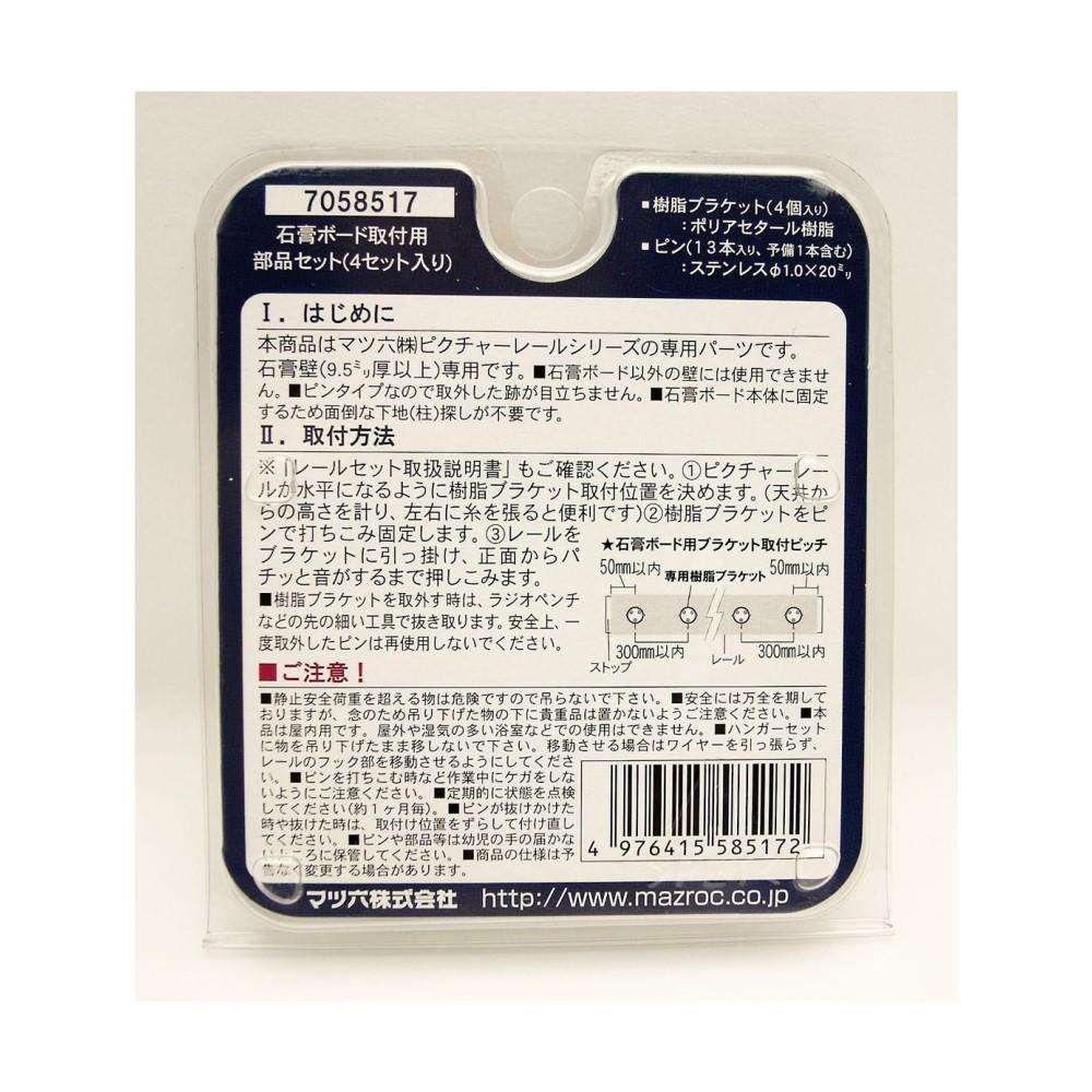 マツ六　ピクチャーレール　石膏ボード取付部品