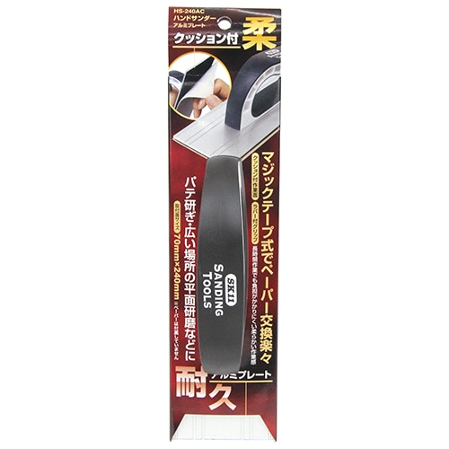 ハンドサンダーアルミプレート　ＨＳ－２４０ＡＣ