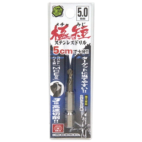 ＳＫ１１　六角軸ステンドリル　５．０ｍｍ　極短