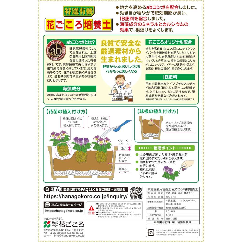 花ごころ　特選有機花ごころ培養土　１０Ｌ