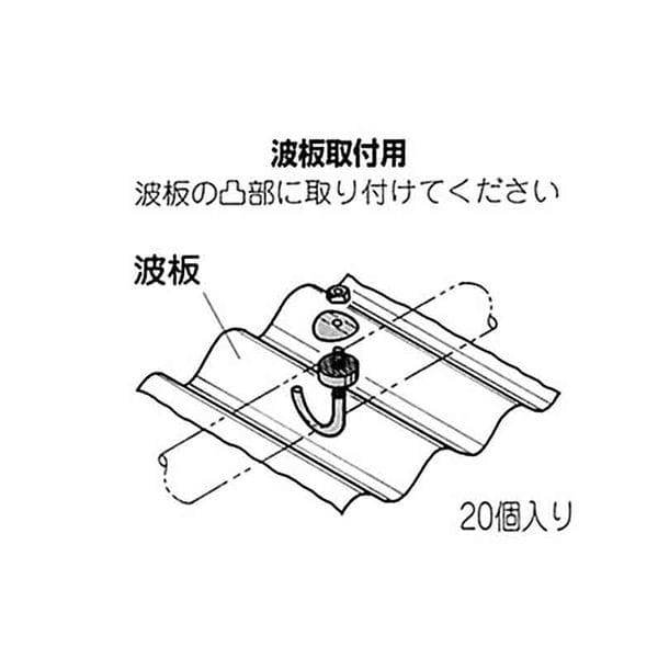 矢崎化工　イレクター　フックボルト屋根用　２０個入り