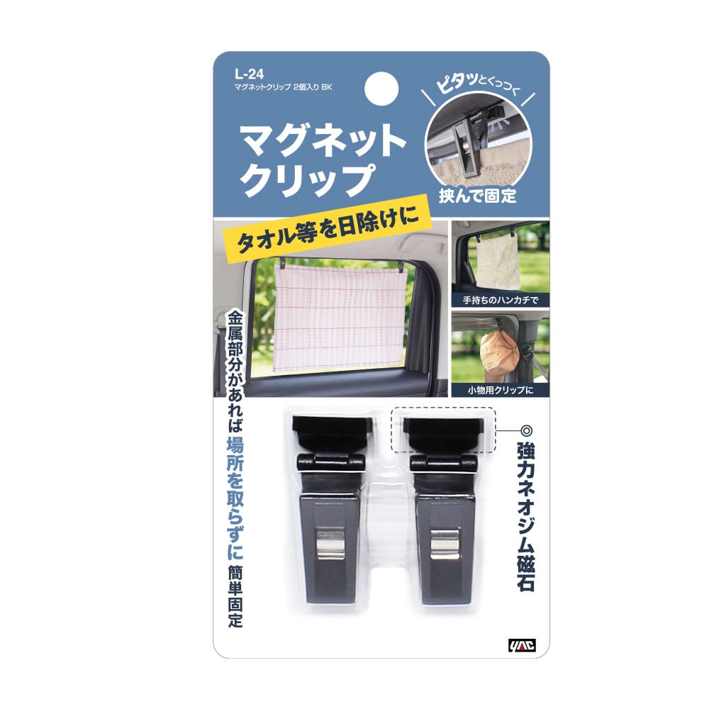 ヤック　マグネットクリップ　Ｌ－２４　２個入り