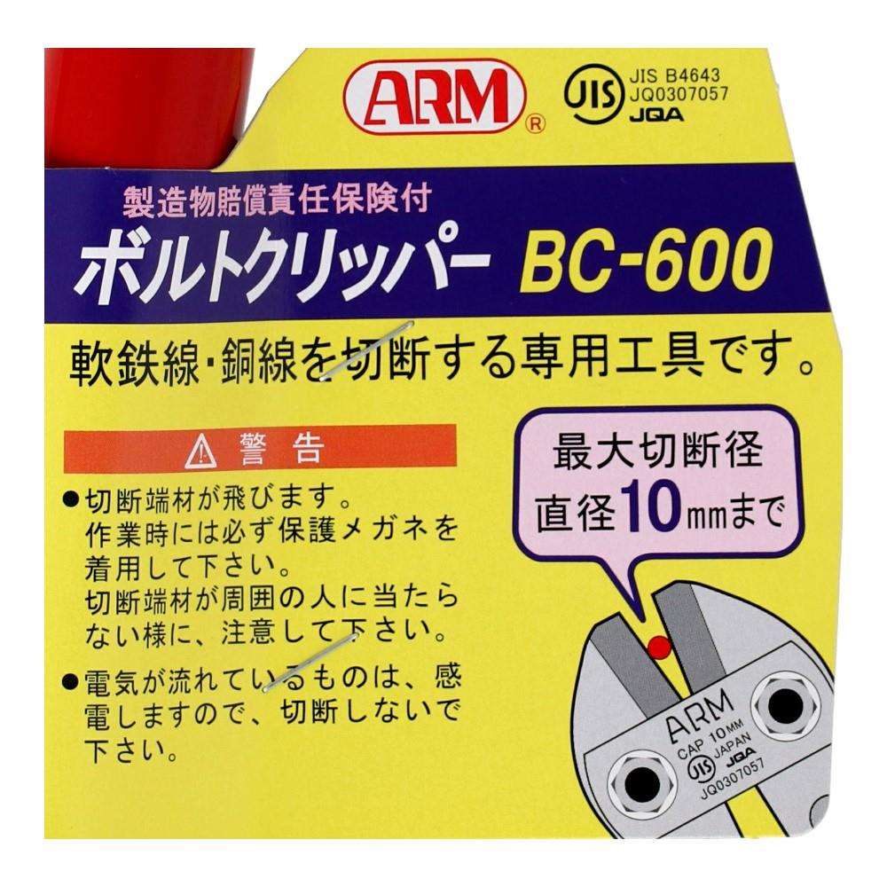 ＡＲＭ　ボルトクリッパー６００ｍｍ　ＢＣタイプBC600 BC600