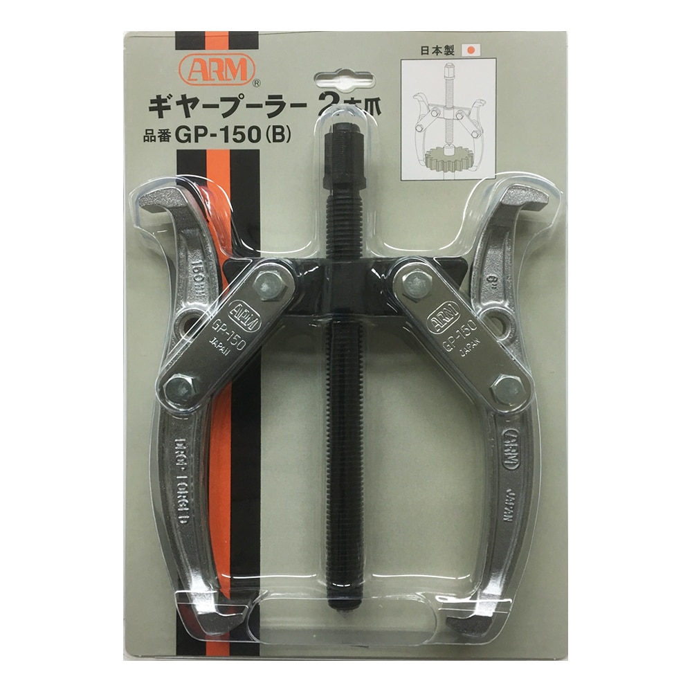 ＡＲＭ　ギヤープーラー２本爪１５０ｍｍGP150B GP150B