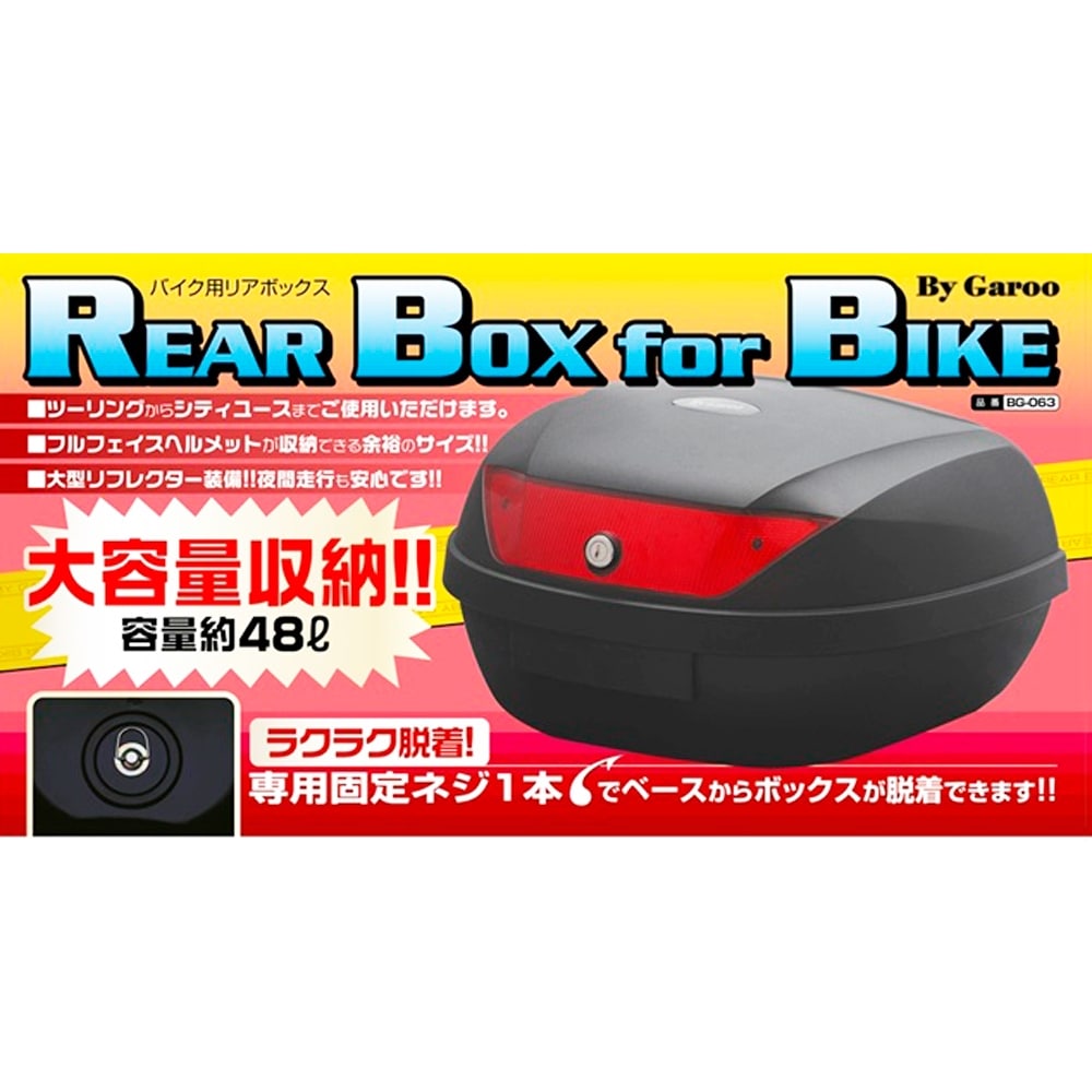 ユニカー工業株式会社 大容量リアボックス 48L BG-063 ブラック: 車 