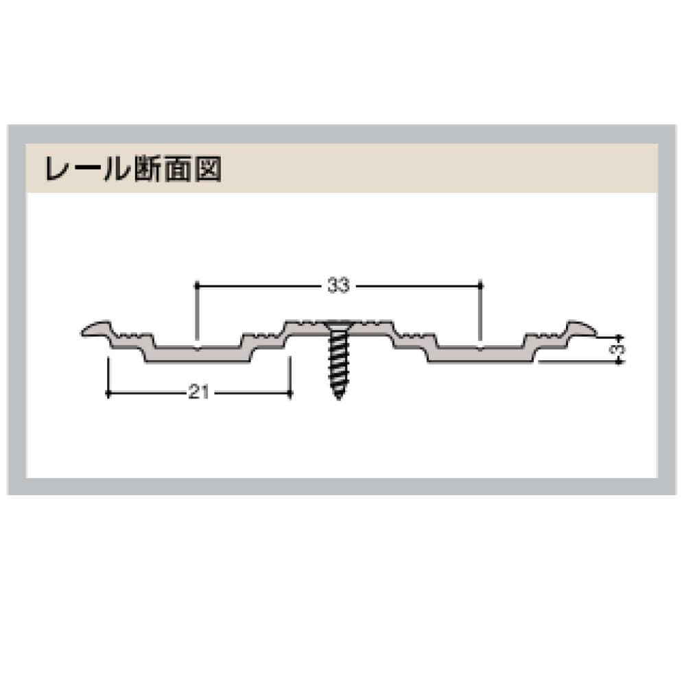 オーバーレール 敷居溝用　ＦＡ２ー２１ー３３