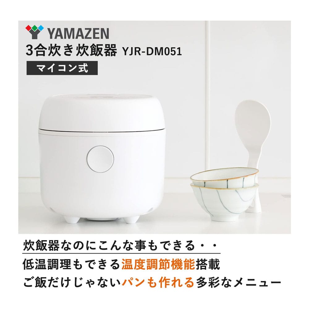 山善(YAMAZEN) 　３合マイコン炊飯器　ＹＪＲ－ＤＭ０５１（Ｗ）