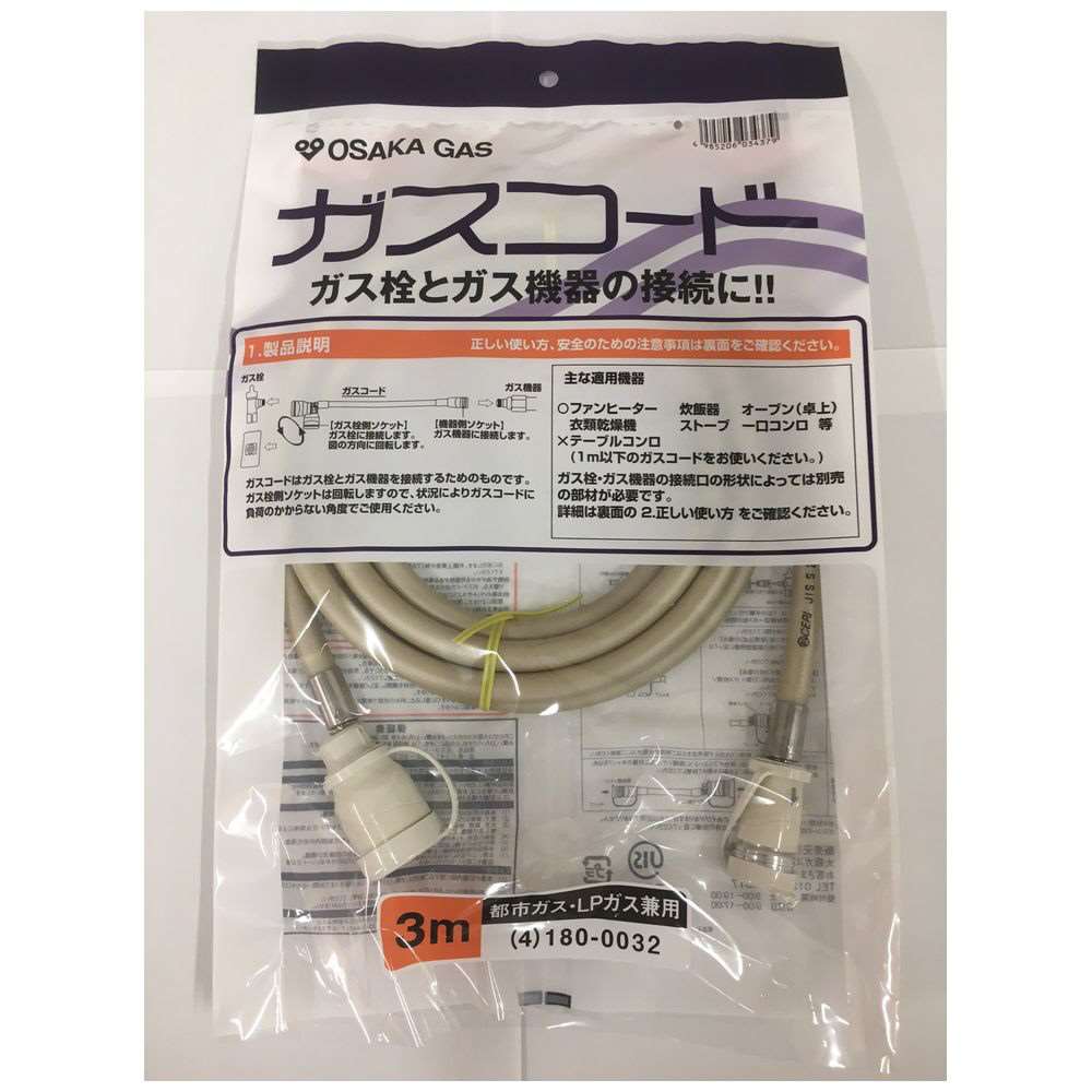 大阪ガス　ガスコード　３ｍ　４ー１８０ー００３２ 3ｍ