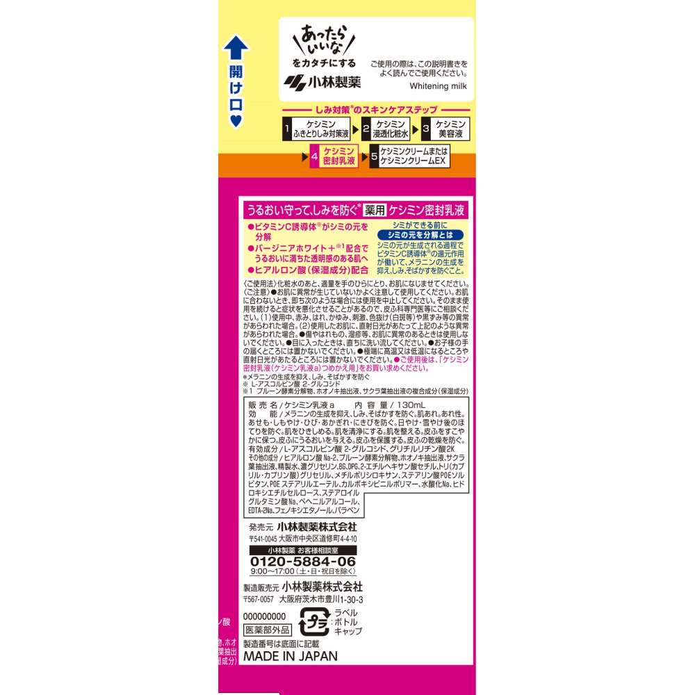 ケシミン密封乳液　シミを防ぐ　１３０ｍｌ