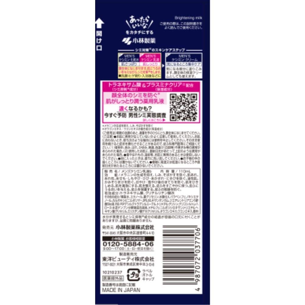 小林製薬　メンズケシミン乳液　１１０ｍｌ