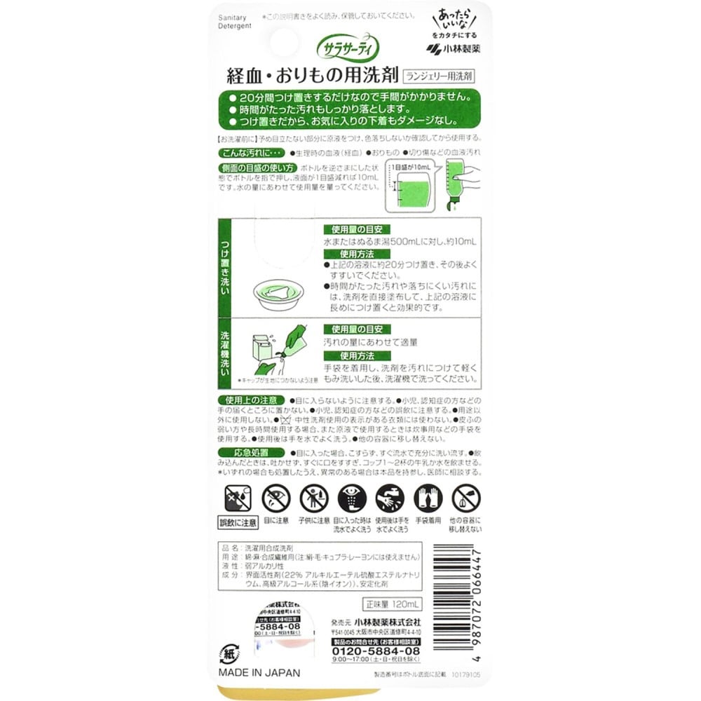 小林製薬　サラサーティ　ランジェリー用洗剤　１２０ｍｌ