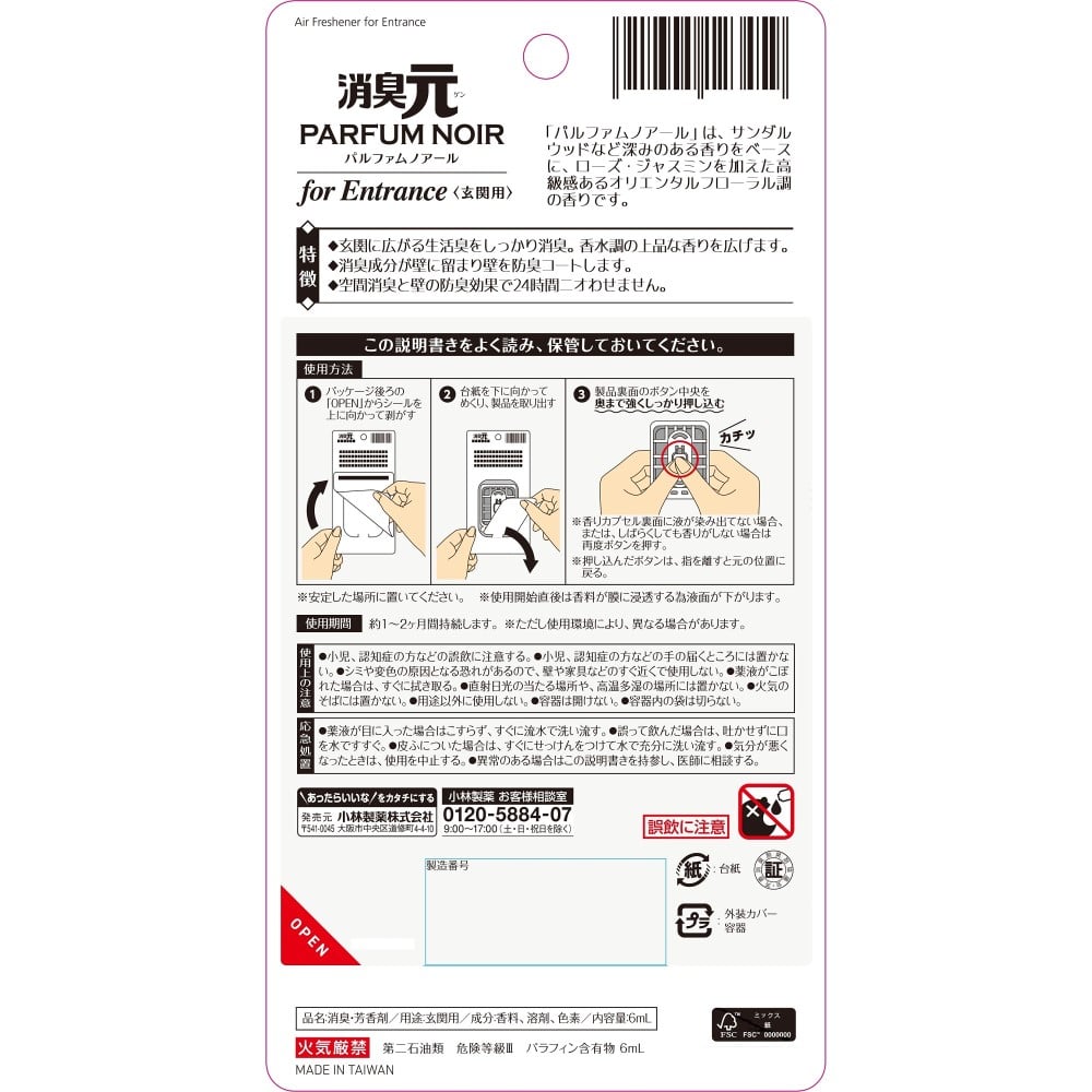 小林製薬　消臭元パルファムノアール　玄関用６ｍｌ 玄関用ノアール６ｍｌ