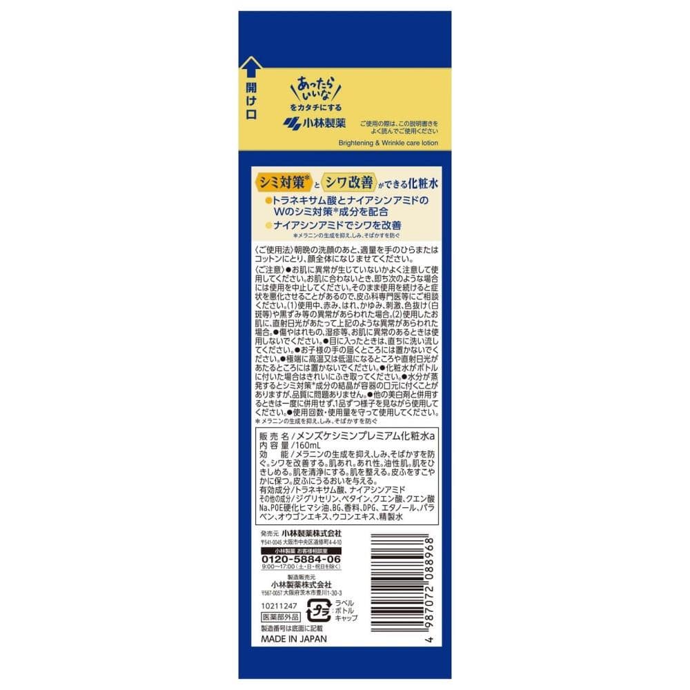 小林製薬 メンズケシミンプレミアム　化粧水 160mL