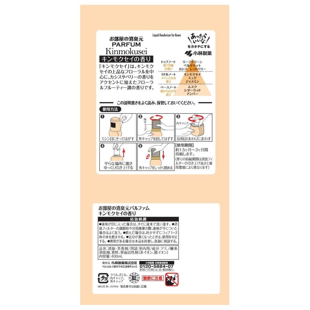 小林製薬 トイレの消臭元パルファム　キンモクセイ 400mL