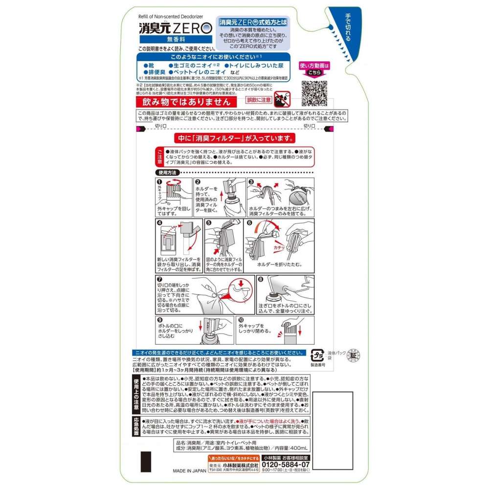 小林製薬　消臭元ＺＥＲＯ　詰替無香料４００ｍｌ 替