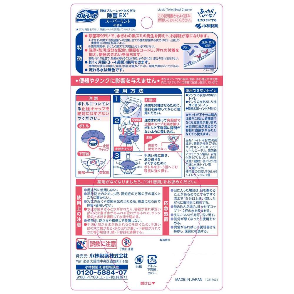 小林製薬　液体ブルーレット除菌　ミント本体６７ｍｌ 本体