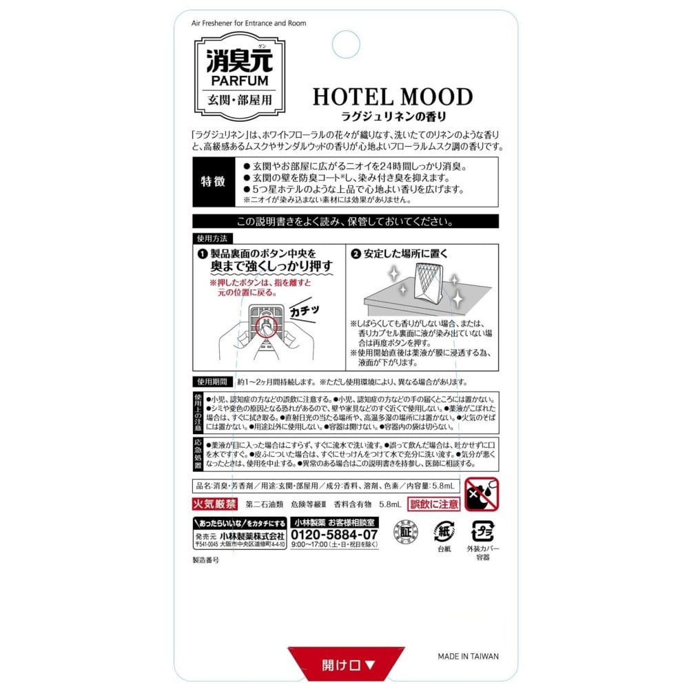 小林製薬 パルファム玄関用 ホテルムードリネン5.8ml