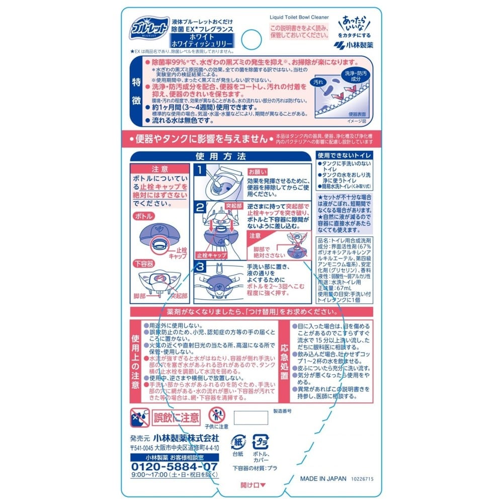 小林製薬 液体ブルーレット除菌 ホワイトリリー本体67ml ホワイトリリー本体67ml