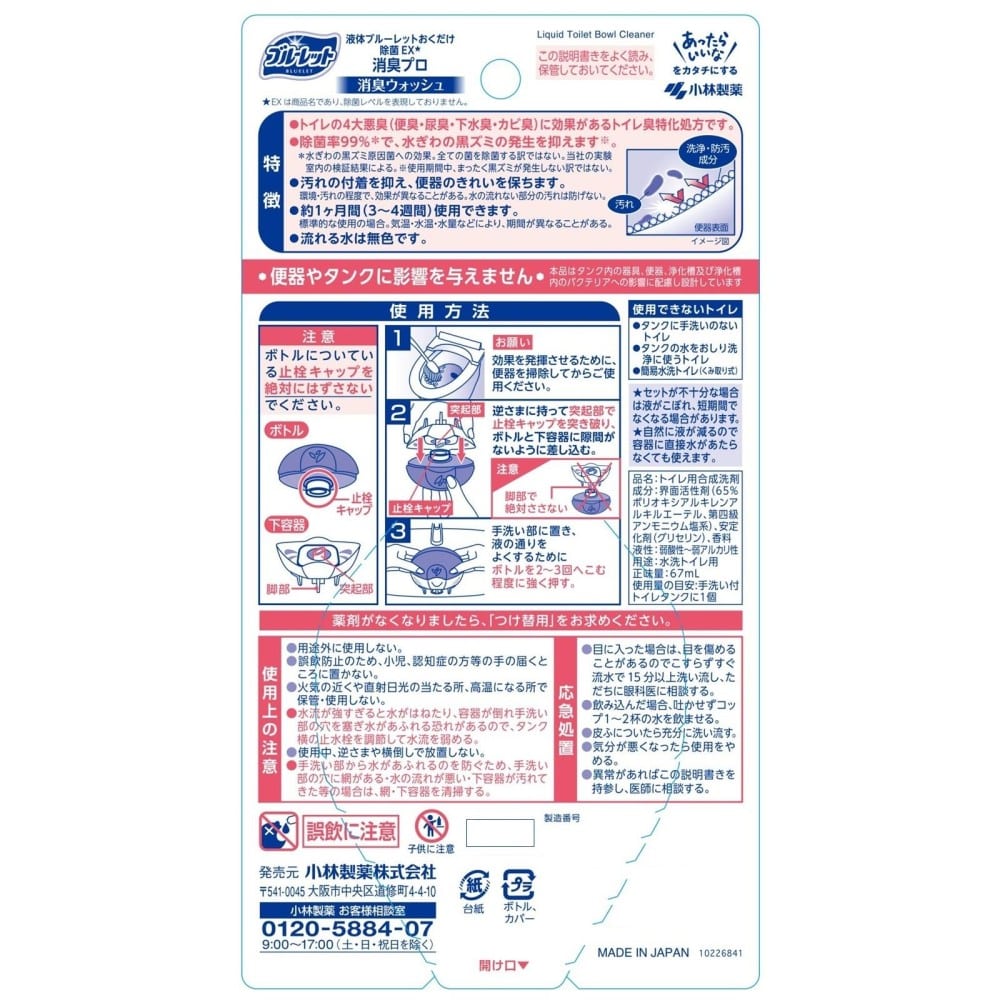 小林製薬 液体ブルーレット除菌 消臭ウォッシュ本体67ml 消臭ウォッシュ本体67ml