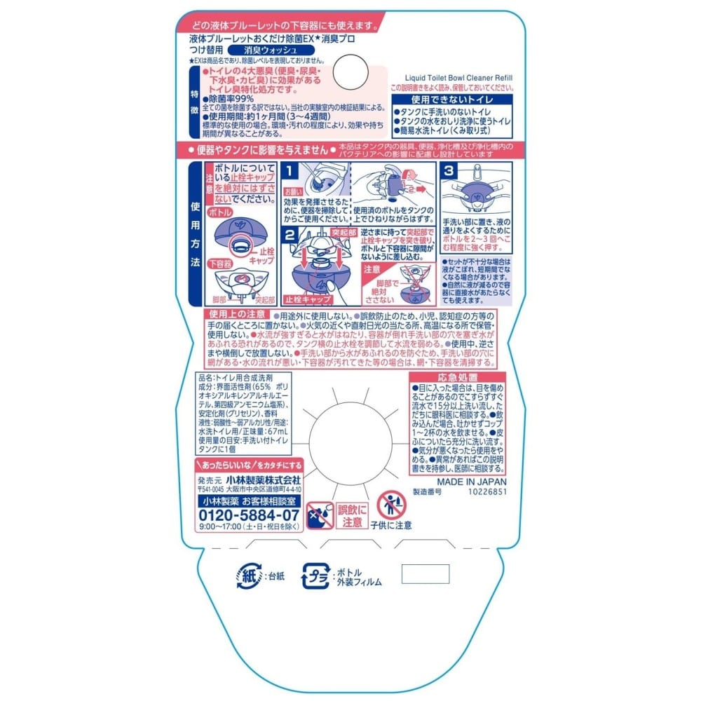 小林製薬 液体ブルーレット除菌 消臭ウォッシュ替67ml 消臭ウォッシュ替67ml