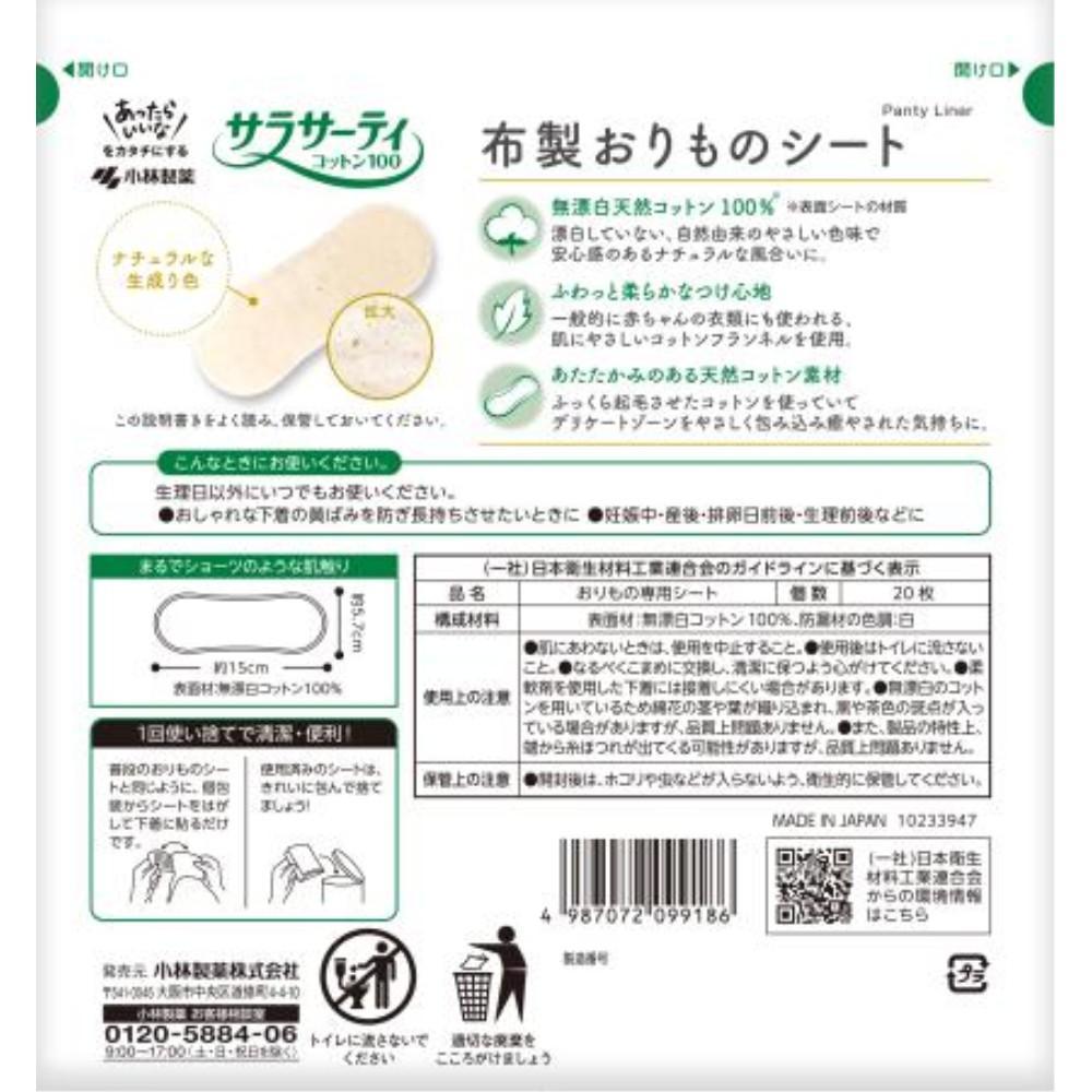 小林製薬　サラサーティ　布製おりものシート　２０枚入