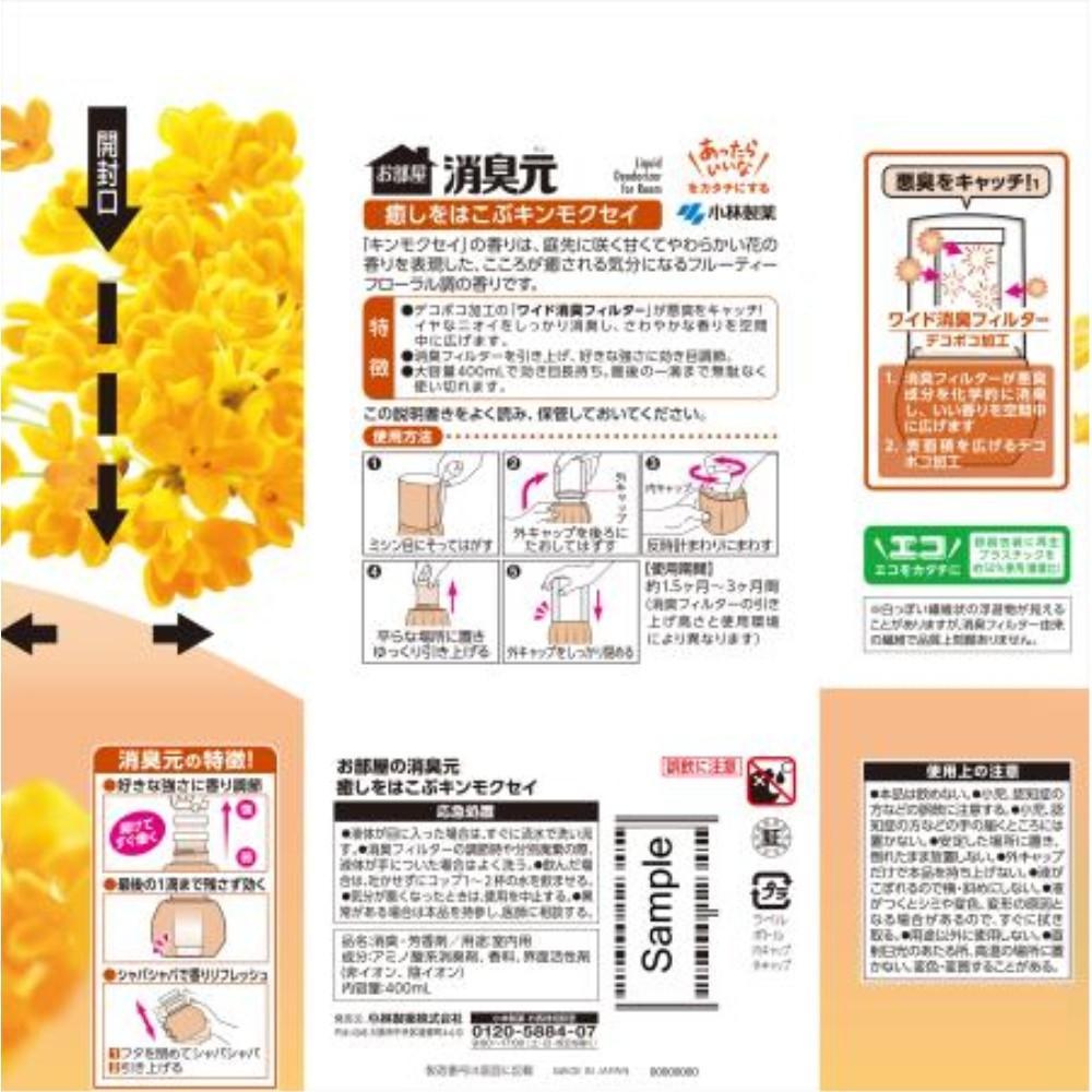 小林製薬　お部屋の消臭元　癒しをはこぶキンモクセイ　４００ｍｌ 癒しをはこぶキンモクセイ