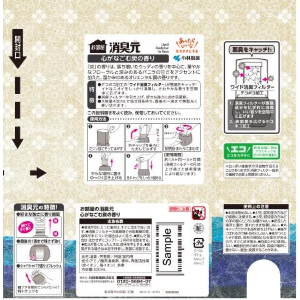小林製薬　お部屋の消臭元　心がなごむ炭の香り　４００ｍｌ 心がなごむ炭の香り