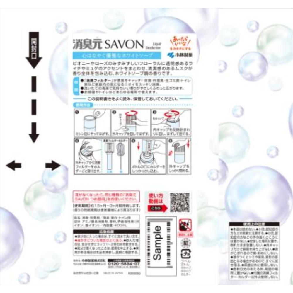 小林製薬　消臭元ＳＡＶＯＮ　心はなやぐ優雅なホワイトソープ　４００ｍｌ 本体