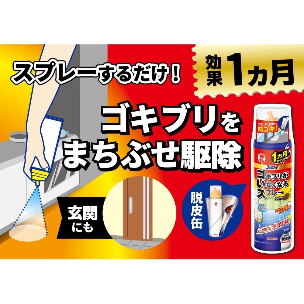 ゴキブリがいなくなるスプレー　200ml