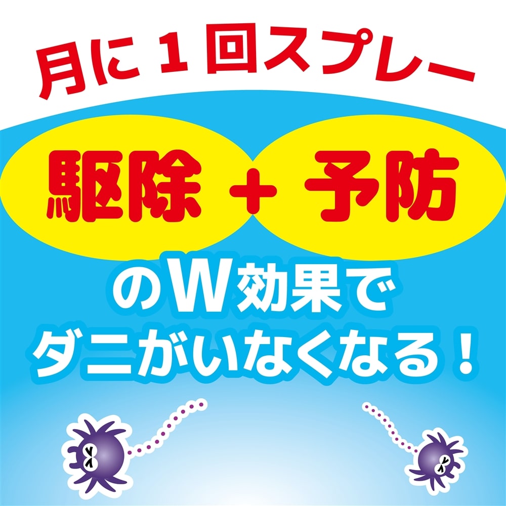 【アウトレット】ダニがいなくなるスプレー　300ｍｌ