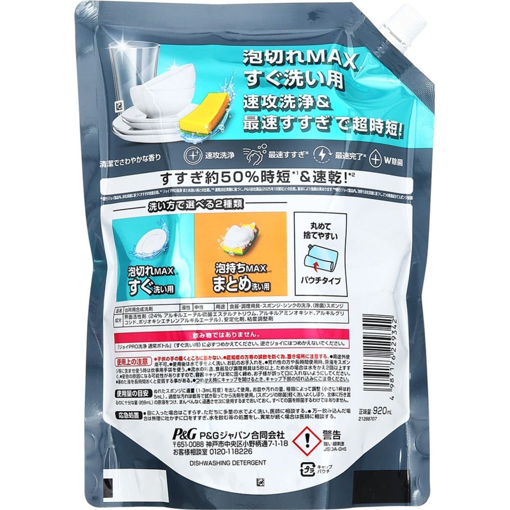 プロクター・アンド・ギャンブル・ジャパン ジョイPRO洗浄 すぐ洗い用替超特大920ml すぐ洗い用替超特大920ml