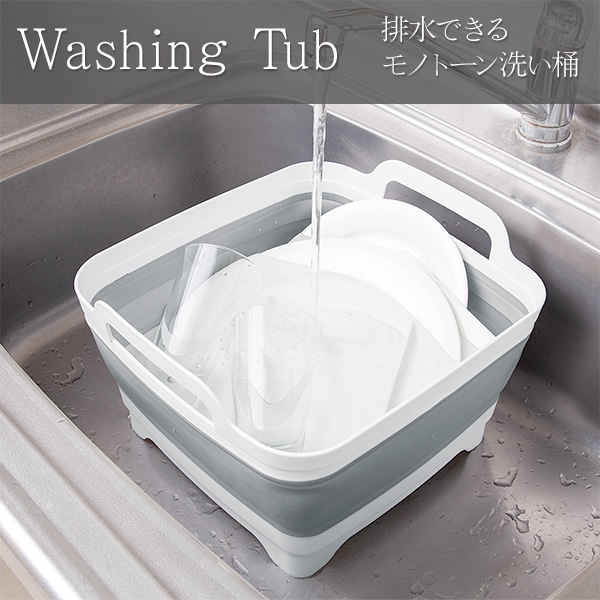 排水できるモノトーン洗い桶　0218941