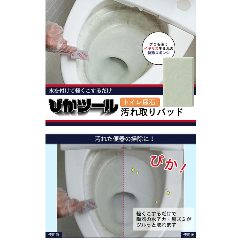 ぴかツール　トイレ尿石・汚れ取りパッド　　0218988