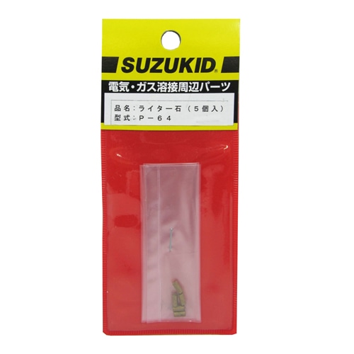 スズキット　ガス点火ライター用替石　Ｐ－６４
