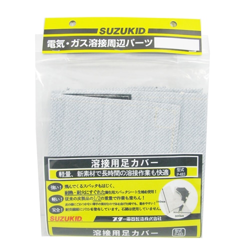スズキット　溶接用足カバー　Ｐ－４８３